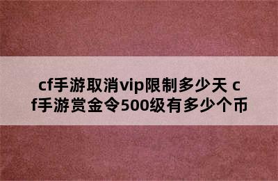 cf手游取消vip限制多少天 cf手游赏金令500级有多少个币